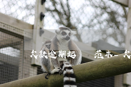 欠款逾期起訴書范本-欠款起訴訴訟書范本