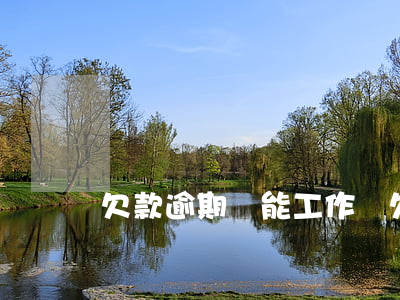 欠款逾期還能工作嗎(欠債逾期能上班嘛)
