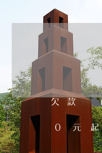 欠款達(dá)到多少可以起訴 為了5000元起訴值得嗎