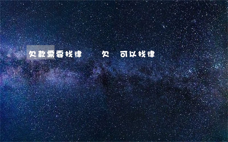 欠款需要找律師嗎(欠錢可以找律師嗎)