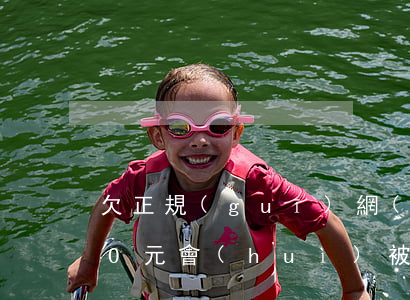 欠正規(guī)網(wǎng)貸3000元會(huì)被起訴嗎(欠正規(guī)網(wǎng)貸3000元會(huì)被起訴嗎)