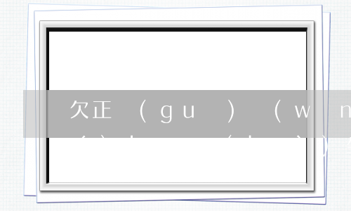 欠正規(guī)網(wǎng)貸無(wú)力償還會(huì)坐牢嗎(網(wǎng)貸不還坐牢)