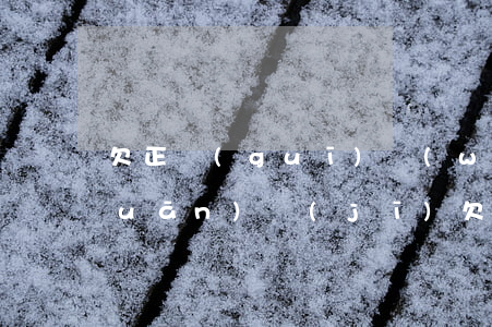 欠正規(guī)網(wǎng)貸關(guān)機(jī)(欠網(wǎng)貸平臺多少才會(huì)立案)