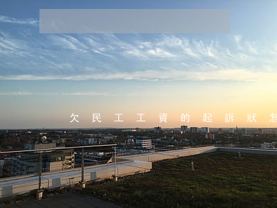 欠民工工資的起訴狀怎么寫