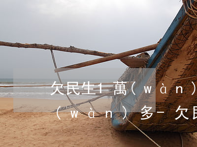 欠民生1萬(wàn)多逾期3年利息3萬(wàn)多-欠民生1萬(wàn)多逾期3年利息3萬(wàn)多正常嗎