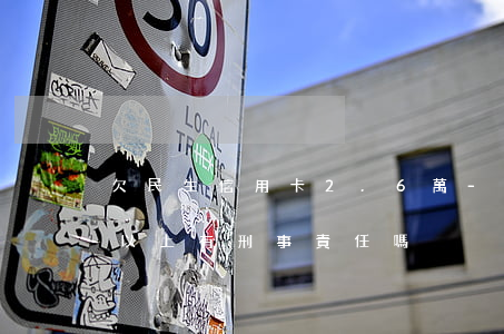 欠民生信用卡2.6萬-欠民生信用卡5萬以上有刑事責任嗎