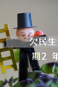 欠民生信用卡30萬(民生銀行信用卡1萬逾期2年現(xiàn)在欠款3萬)