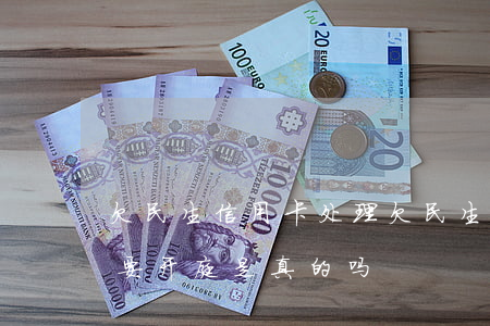 欠民生信用卡处理 欠民生信用卡7000说要开庭,是真的吗