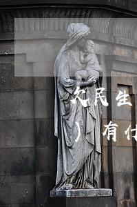 欠民生銀行3萬(wàn)逾期會(huì)有什么后果-欠民生銀行3萬(wàn)逾期會(huì)有什么后果嗎