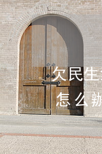 欠民生銀行信用卡2萬(wàn)要起訴我怎么辦（欠民生信用卡人多嗎）
