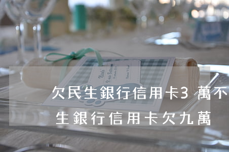 欠民生銀行信用卡3萬不接電話會怎么樣（民生銀行信用卡欠九萬）