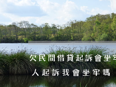 欠民間借貸起訴會坐牢嗎(民間借貸還不上別人起訴我會坐牢嗎)