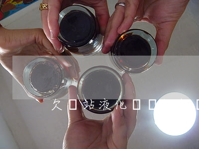 欠氣站液化氣錢被起訴(投訴液化氣站找誰)