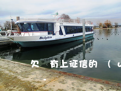 欠沒有上征信的網(wǎng)貸不還怎么辦-
