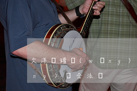 欠洋錢罐網(wǎng)貸(洋錢罐網(wǎng)貸合法嗎)