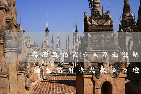 欠浦发信用卡三万元逾期几个月会被起诉呢（浦发信用卡欠款五万逾期三个月）