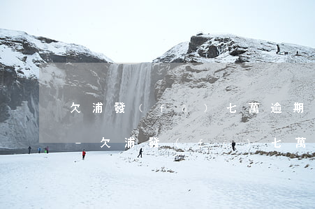 欠浦發(fā)七萬逾期后每個月利息一萬-欠浦發(fā)七萬逾期后每個月利息一萬多正常嗎