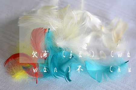 欠浦發(fā)萬(wàn)用金10萬(wàn)不還會(huì)怎樣(浦發(fā)萬(wàn)用金還清了!為什么就沒(méi)有了)