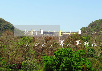 欠浦發(fā)萬(wàn)用金15萬(wàn)算不算犯法(浦發(fā)萬(wàn)用金起訴能成立嗎)
