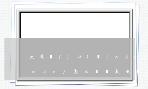欠浦發(fā)萬(wàn)用金20萬(wàn)怎么處罰(欠浦發(fā)萬(wàn)用金8萬(wàn)立案了會(huì)馬上來(lái)抓人嗎)