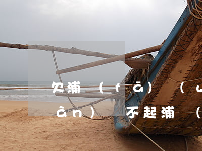 欠浦發(fā)萬(wàn)用金3萬(wàn)還不起(浦發(fā)萬(wàn)用金還完沒(méi)有了)