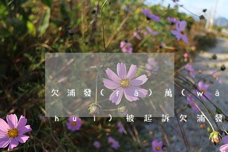 欠浦發(fā)萬(wàn)用金多久會(huì)被起訴(欠浦發(fā)萬(wàn)用金8萬(wàn)立案了會(huì)馬上來(lái)抓人嗎)