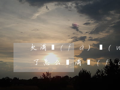 欠浦發(fā)萬(wàn)用金逾期3年了怎么辦(浦發(fā)萬(wàn)用金無(wú)法還了怎么辦)