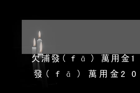 欠浦發(fā)萬用金15萬無力償還(欠浦發(fā)萬用金20萬實(shí)在還不上,會(huì)不會(huì)坐牢)