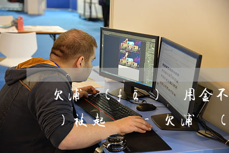 欠浦發(fā)萬用金不足三萬會(huì)被起訴嗎-欠浦發(fā)萬用金不足三萬會(huì)被起訴嗎知乎