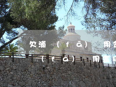 欠浦發(fā)萬用金二十萬多久起訴(欠浦發(fā)萬用金8萬立案了會(huì)馬上來抓人嗎)