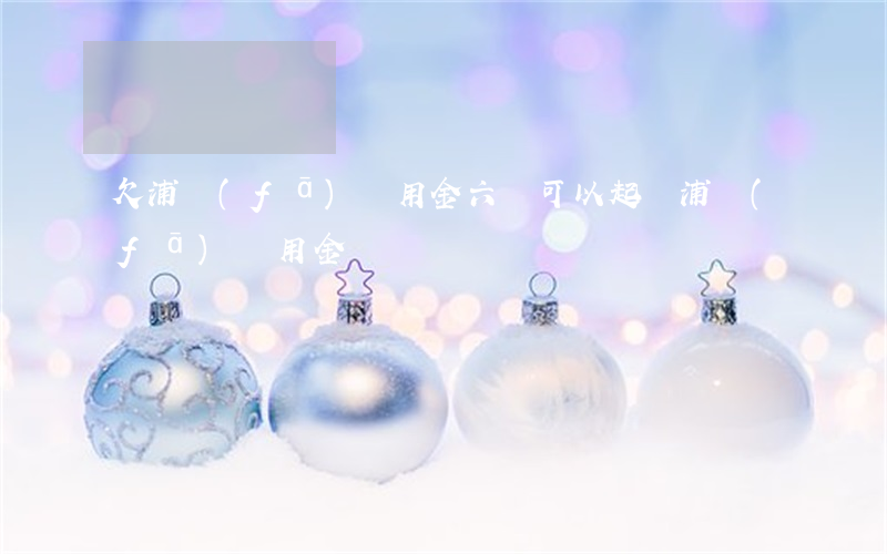 欠浦發(fā)萬用金六萬(可以起訴浦發(fā)萬用金嗎)