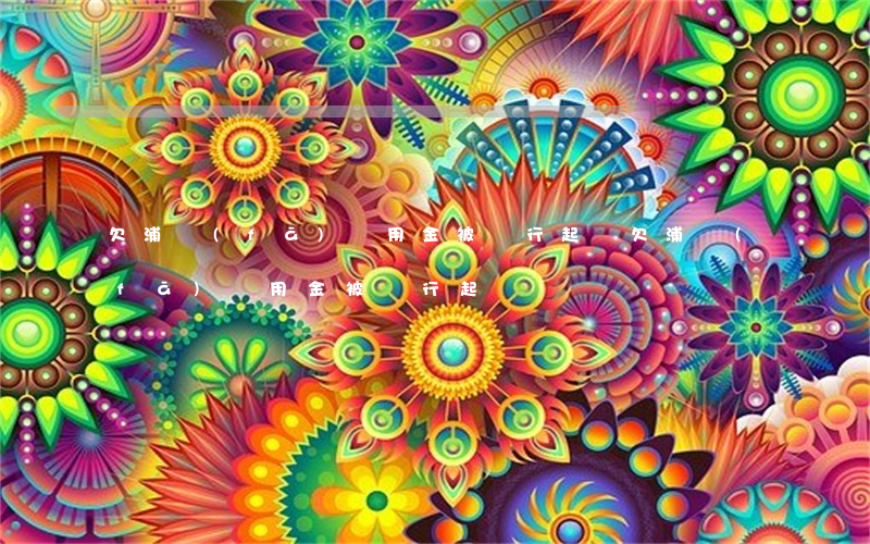 欠浦發(fā)萬用金被銀行起訴(欠浦發(fā)萬用金被銀行起訴)