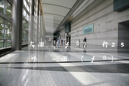 欠浦發(fā)銀行25000元無力償還咋辦-浦發(fā)銀行欠錢十幾萬協(xié)商還是還不上怎么辦