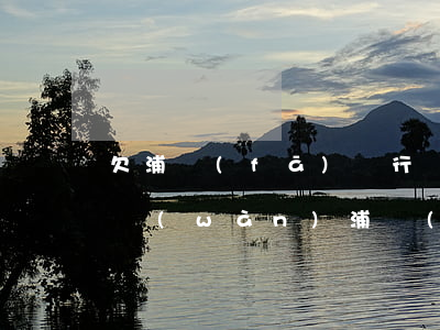 欠浦發(fā)銀行萬(wàn)用金30萬(wàn)(浦發(fā)銀行12萬(wàn)萬(wàn)用金)