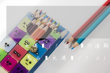 欠浦發(fā)銀行逾期3年會(huì)怎么樣 欠浦發(fā)銀行3萬,逾期3個(gè)月了,回來家里嗎