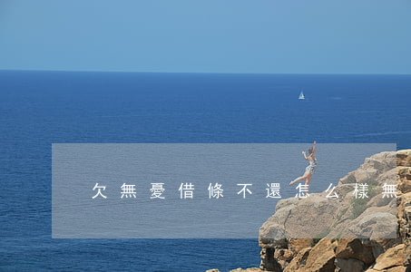 欠無憂借條不還怎么樣(無憂借條是真的嗎)