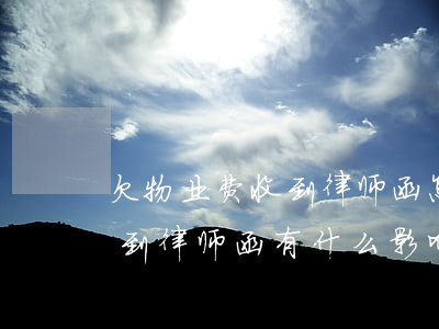 欠物业费收到律师函怎么处理(拖欠物业费收到律师函有什么影响)