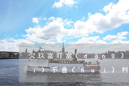 欠玖富叮當(dāng)7萬不還會(huì)不會(huì)判刑