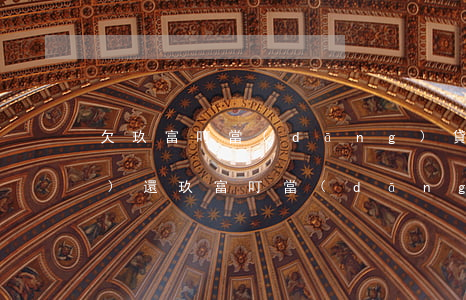欠玖富叮當(dāng)貸四年沒(méi)還(玖富叮當(dāng)兩年沒(méi)還了)