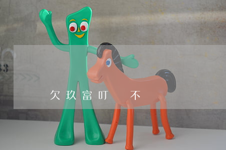 欠玖富叮當不還