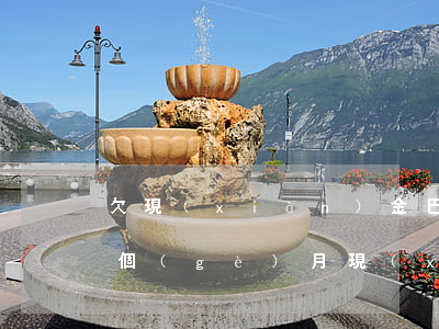 欠現(xiàn)金巴士1000元逾期三個(gè)月(現(xiàn)金巴士已經(jīng)逾期四年了是不是就忘了?)