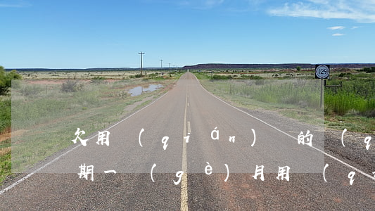 欠用錢(qián)寶的錢(qián)逾期一個(gè)月(用錢(qián)寶欠了兩年多了沒(méi)還,怎么去掉支付寶逾期記錄?)