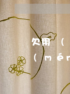 欠用錢(qián)寶說(shuō)上門(mén)(欠錢(qián)說(shuō)要上門(mén))