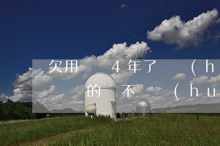 欠用錢寶4年了還會(huì)被起訴嗎(用錢寶的錢不還會(huì)不會(huì)起訴)