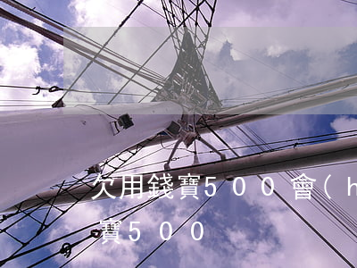 欠用錢寶500會(huì)怎么樣(欠支付寶500)