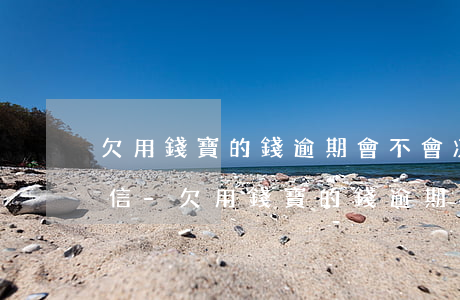 欠用錢寶的錢逾期會不會凍結(jié)微信-欠用錢寶的錢逾期會不會凍結(jié)微信支付