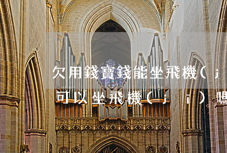 欠用錢寶錢能坐飛機(jī)嗎(支付寶欠款可以坐飛機(jī)嗎)