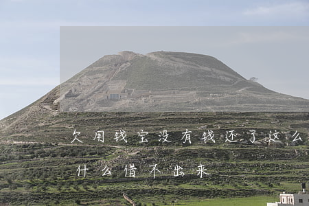 欠用钱宝没有钱还了这么办(用钱宝钱还了为什么借不出来)