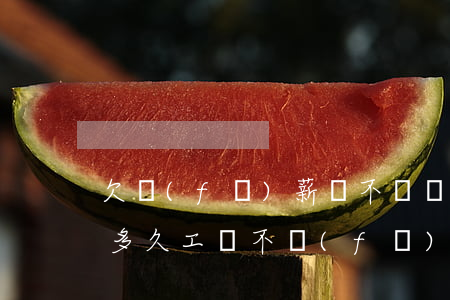 欠發(fā)薪貸不還會(huì)怎樣(欠多久工資不發(fā)屬于欠薪)