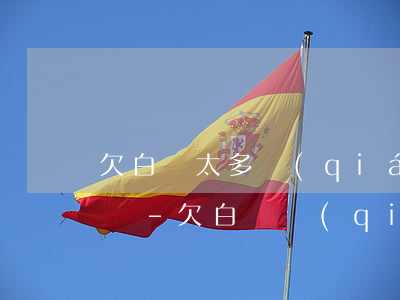 欠白條太多錢(qián)無(wú)力償還-欠白條錢(qián)不還會(huì)怎么樣